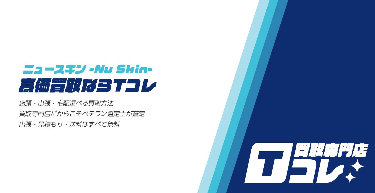 ニュースキン製品買取Tコレ