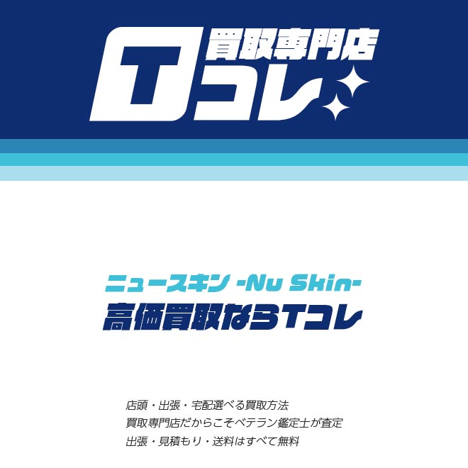 ニュースキン製品買取Tコレ